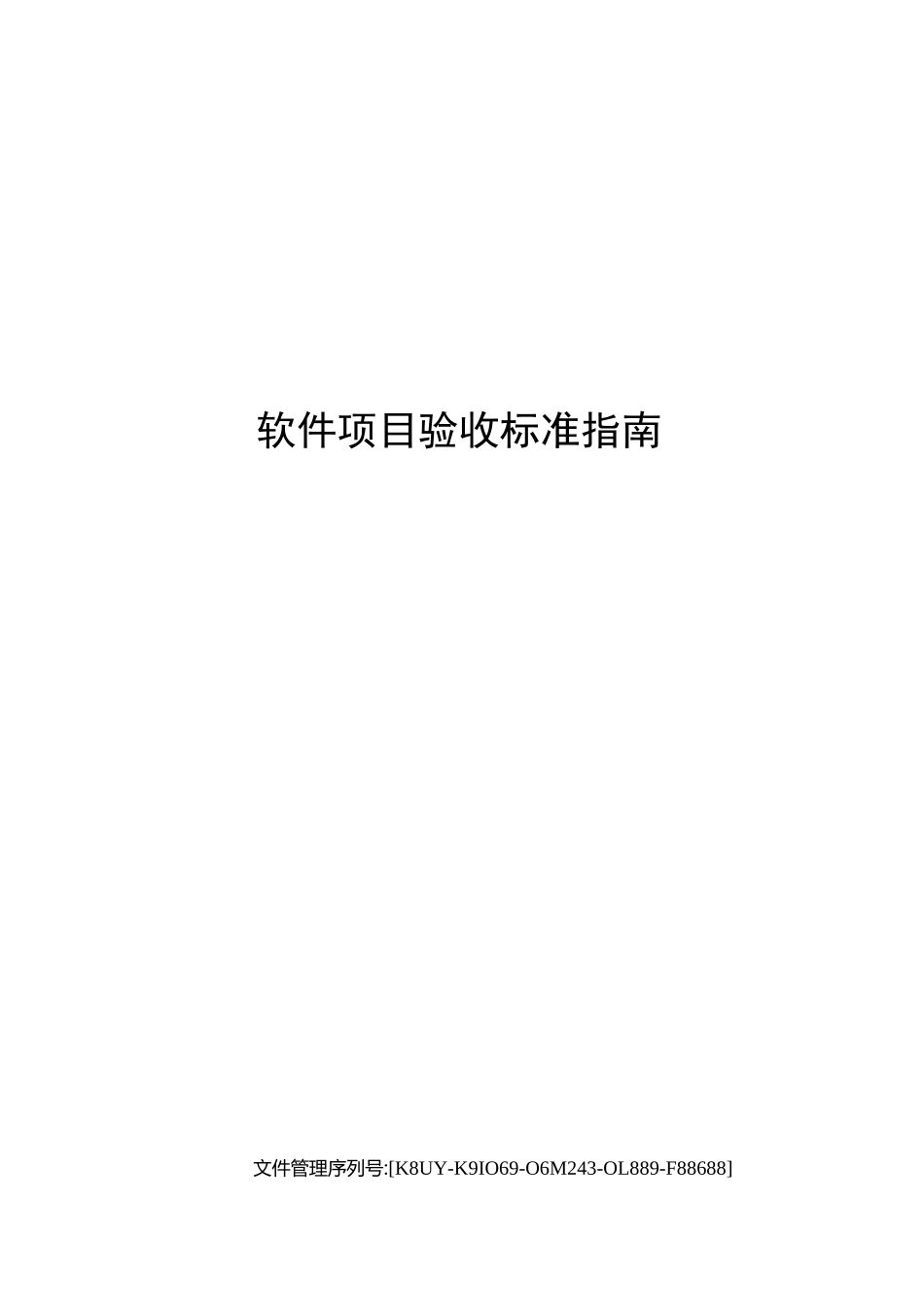 软件项目验收标准指南_第1页