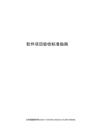 软件项目验收标准指南