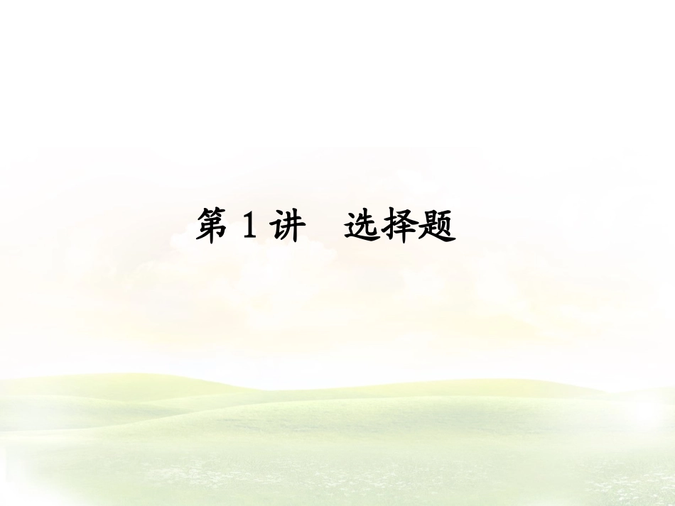 高考数学解题技巧：选择题+填空+解答+规范_第1页