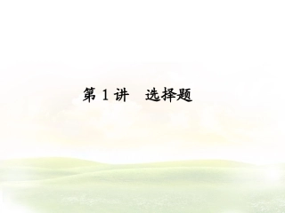 高考数学解题技巧：选择题+填空+解答+规范