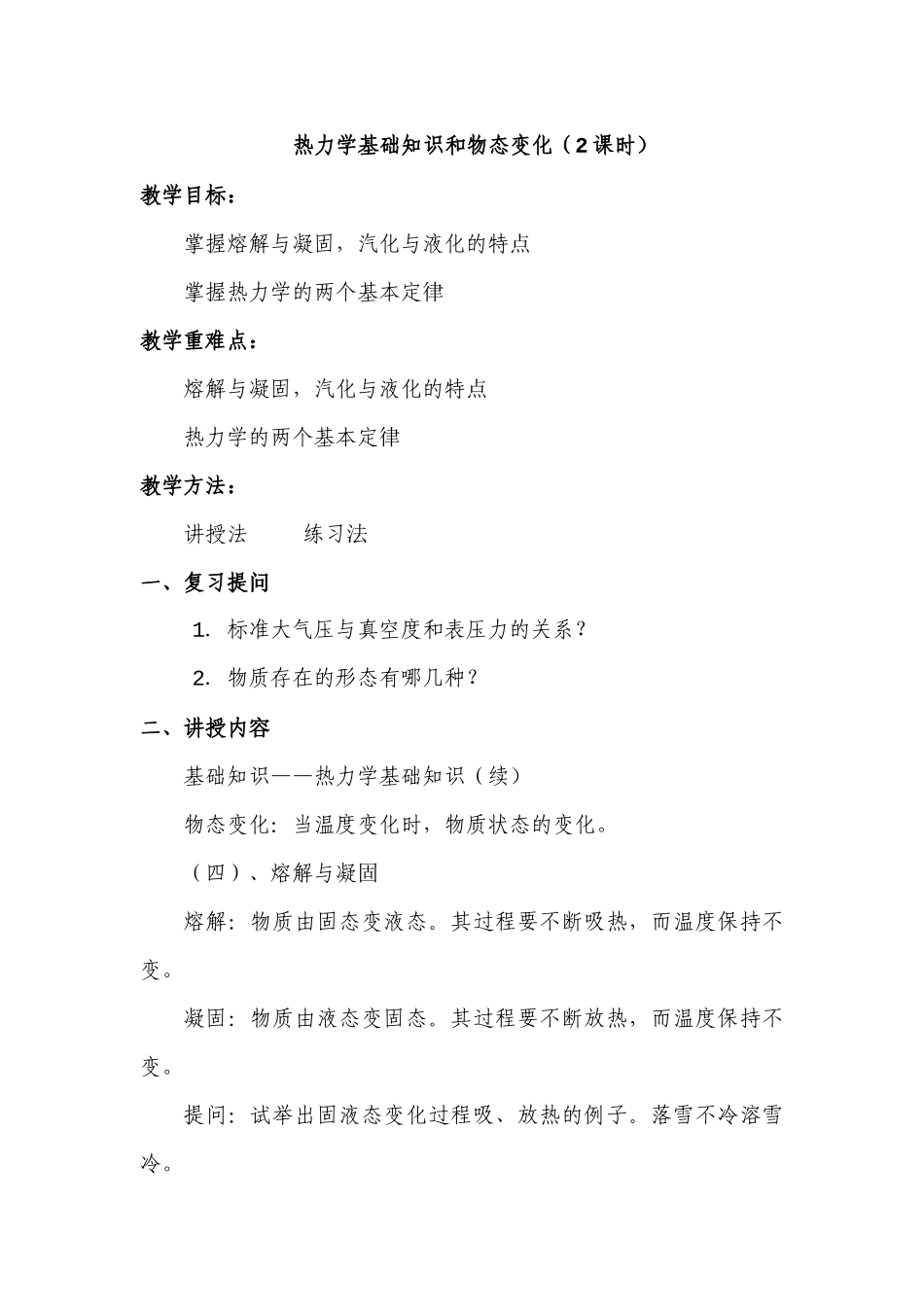 热力学基础知识和物态变化_第1页
