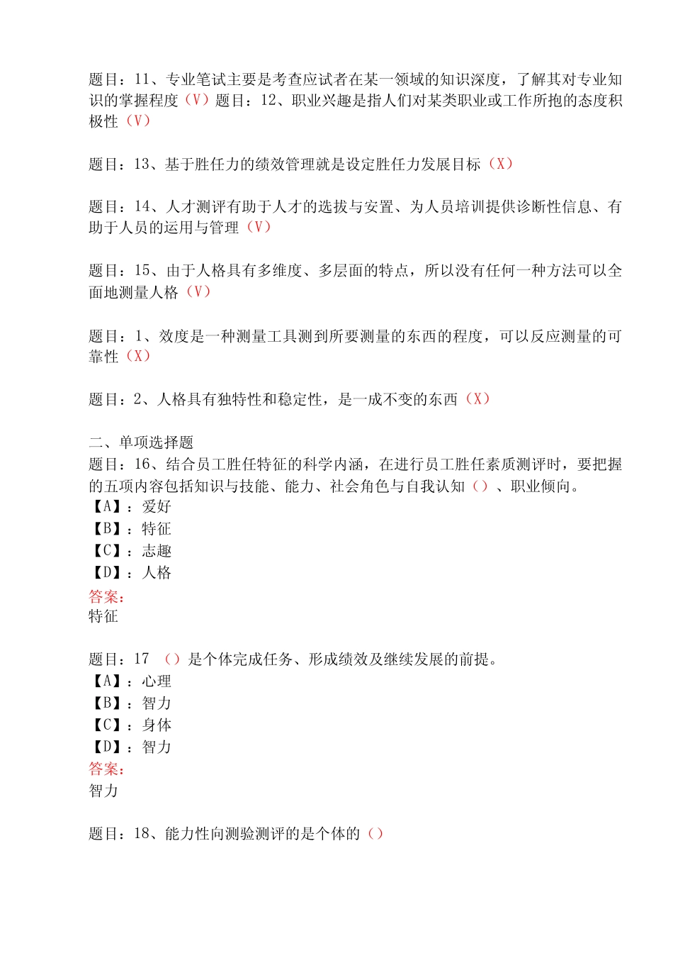 国家开放大学形成性考核52070《人才测评技术及应用》形考作业(1-3)试 _第3页