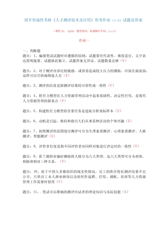 国家开放大学形成性考核52070《人才测评技术及应用》形考作业(1-3)试 