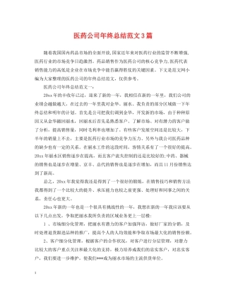 医药公司年终总结范文3篇2