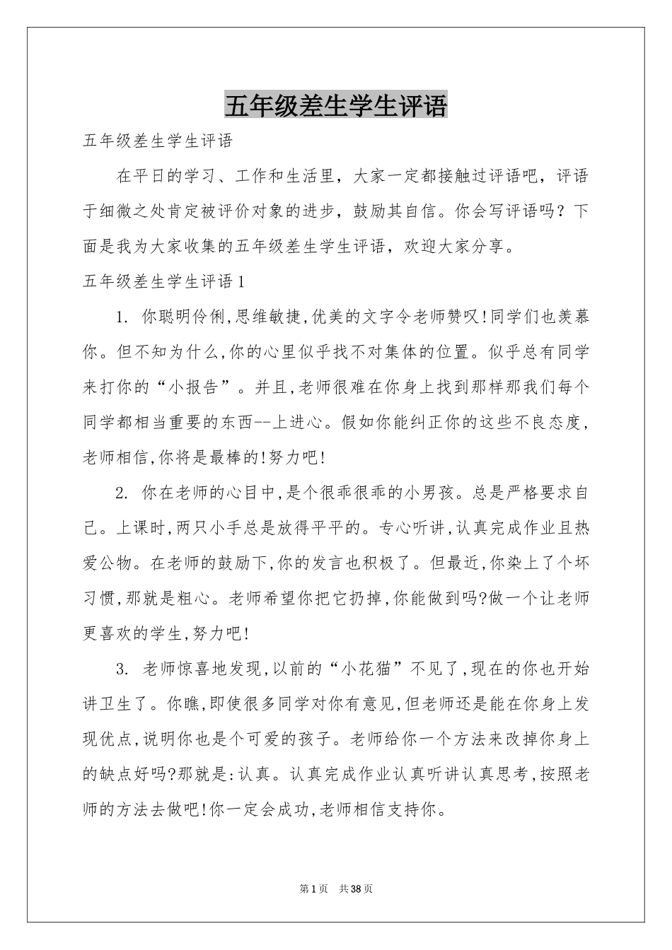 五年级差生学生评语_第1页