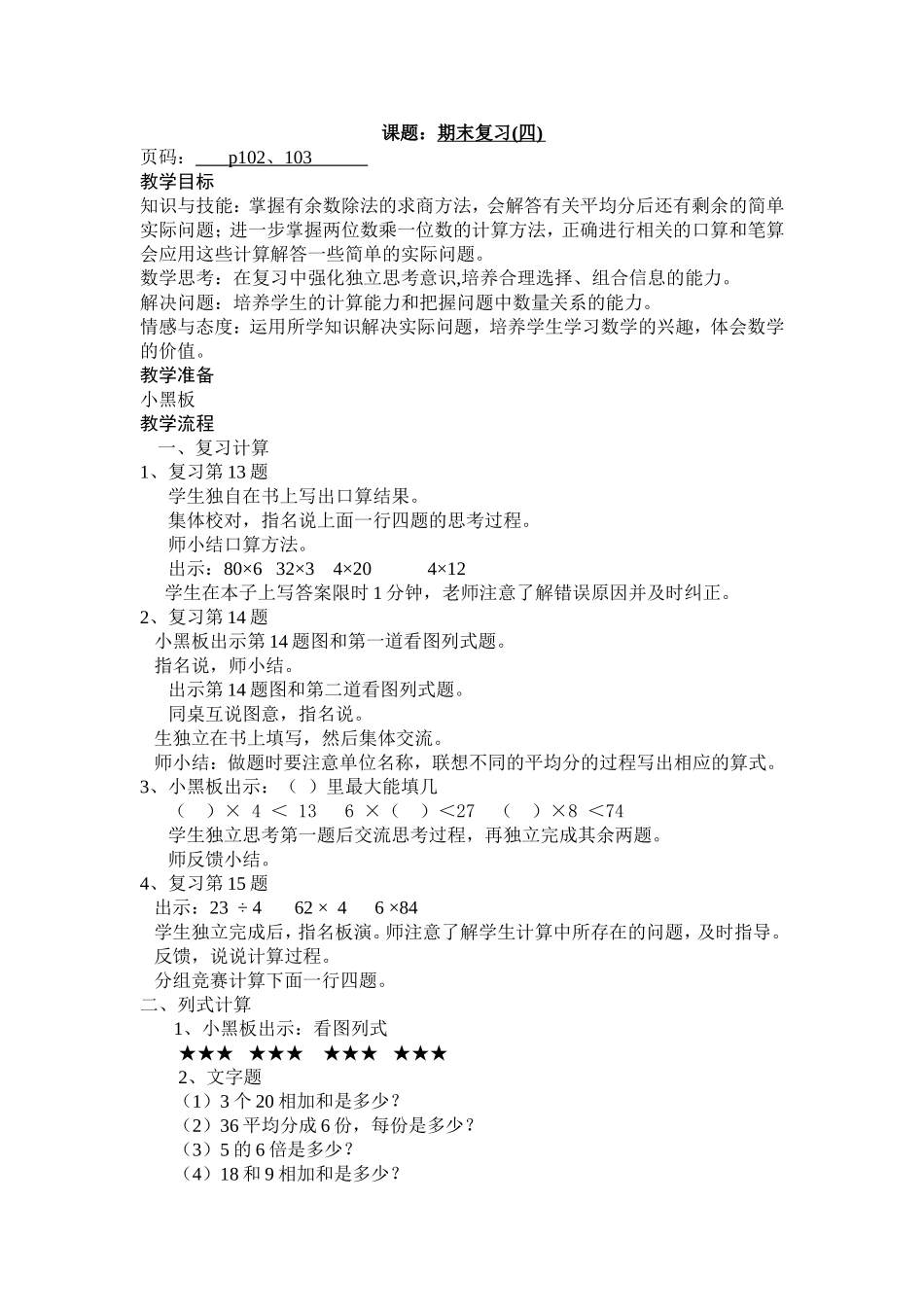 苏教版二年级课题：期末复习(四)_第1页