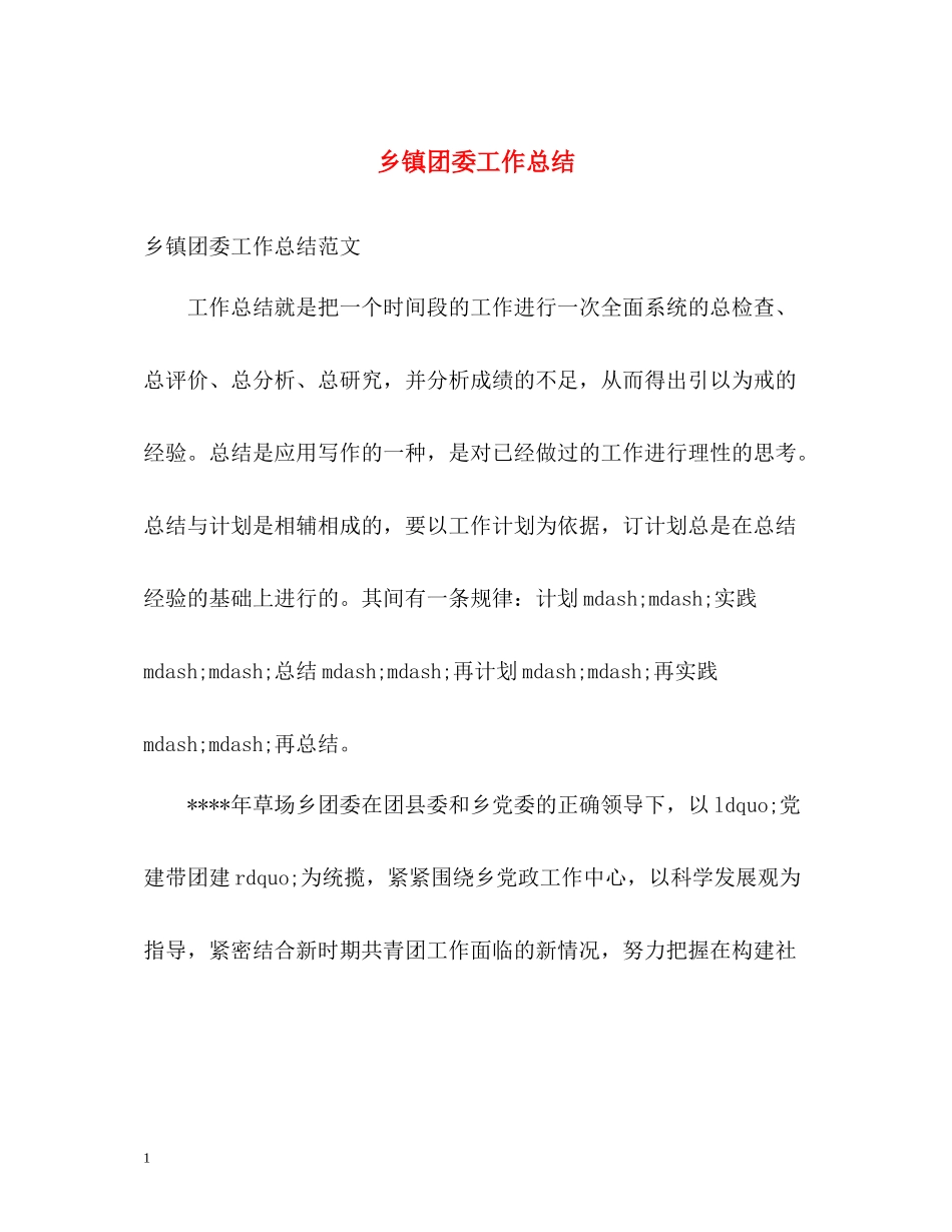 乡镇团委工作总结_第1页