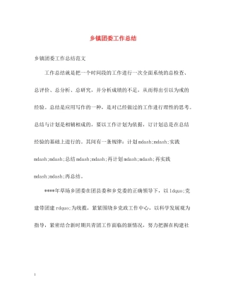 乡镇团委工作总结