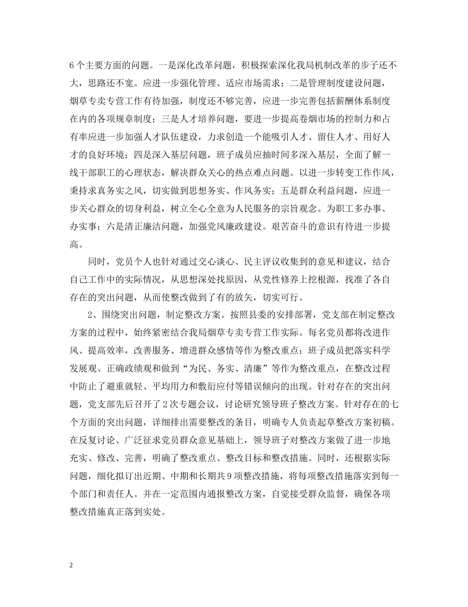 县烟草专卖局（公司）党支部整改提高阶段总结_第2页