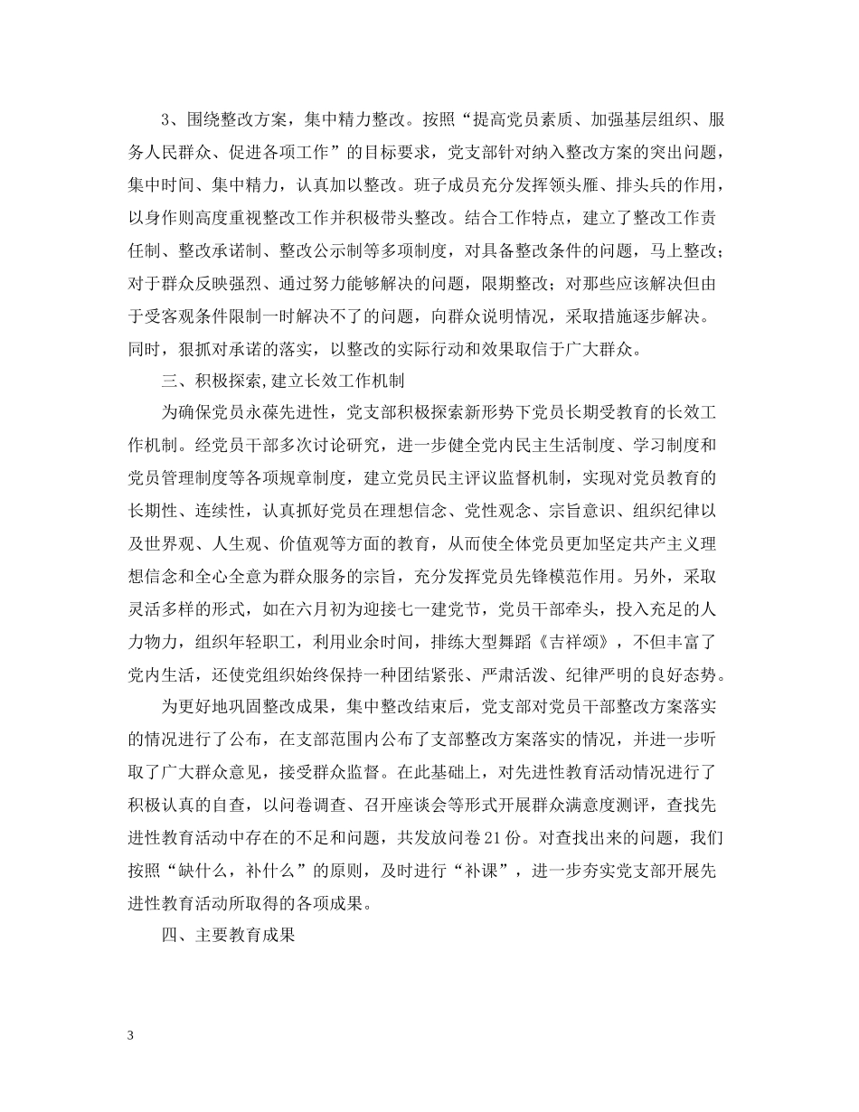 县烟草专卖局（公司）党支部整改提高阶段总结_第3页