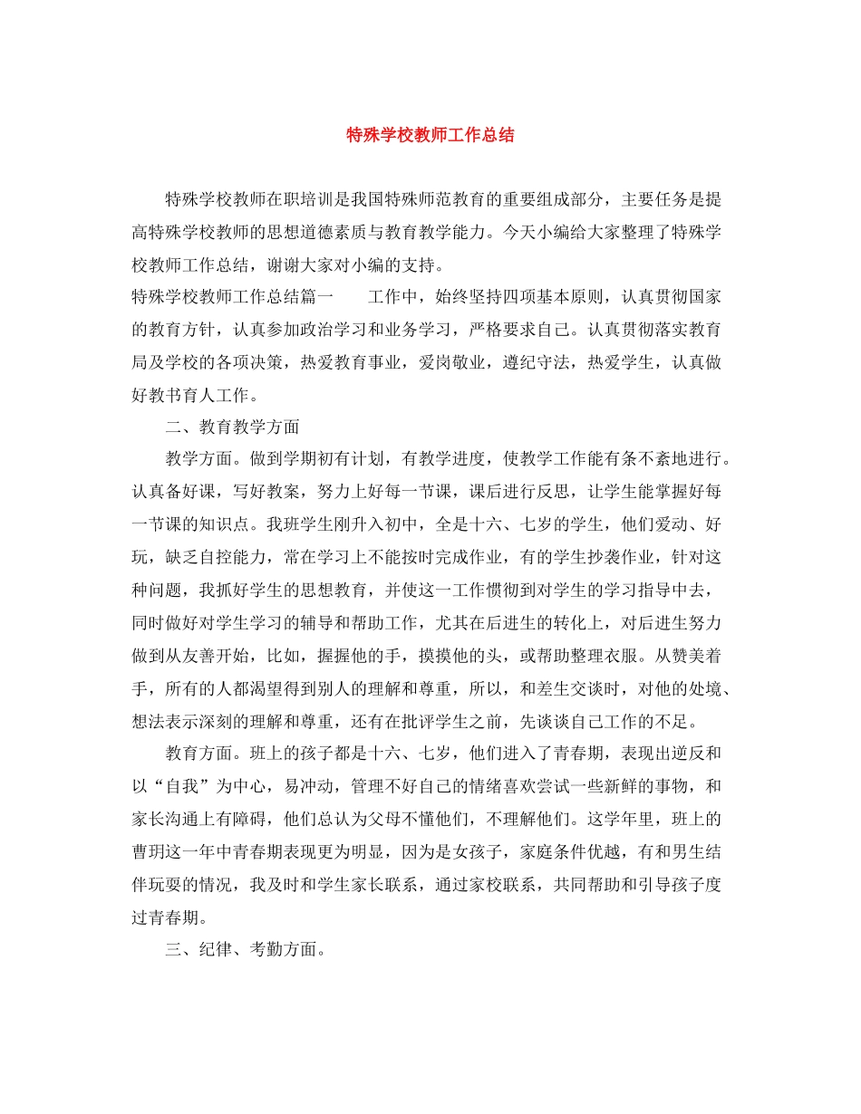 特殊学校教师工作总结_第1页