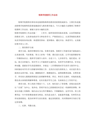 特殊学校教师工作总结
