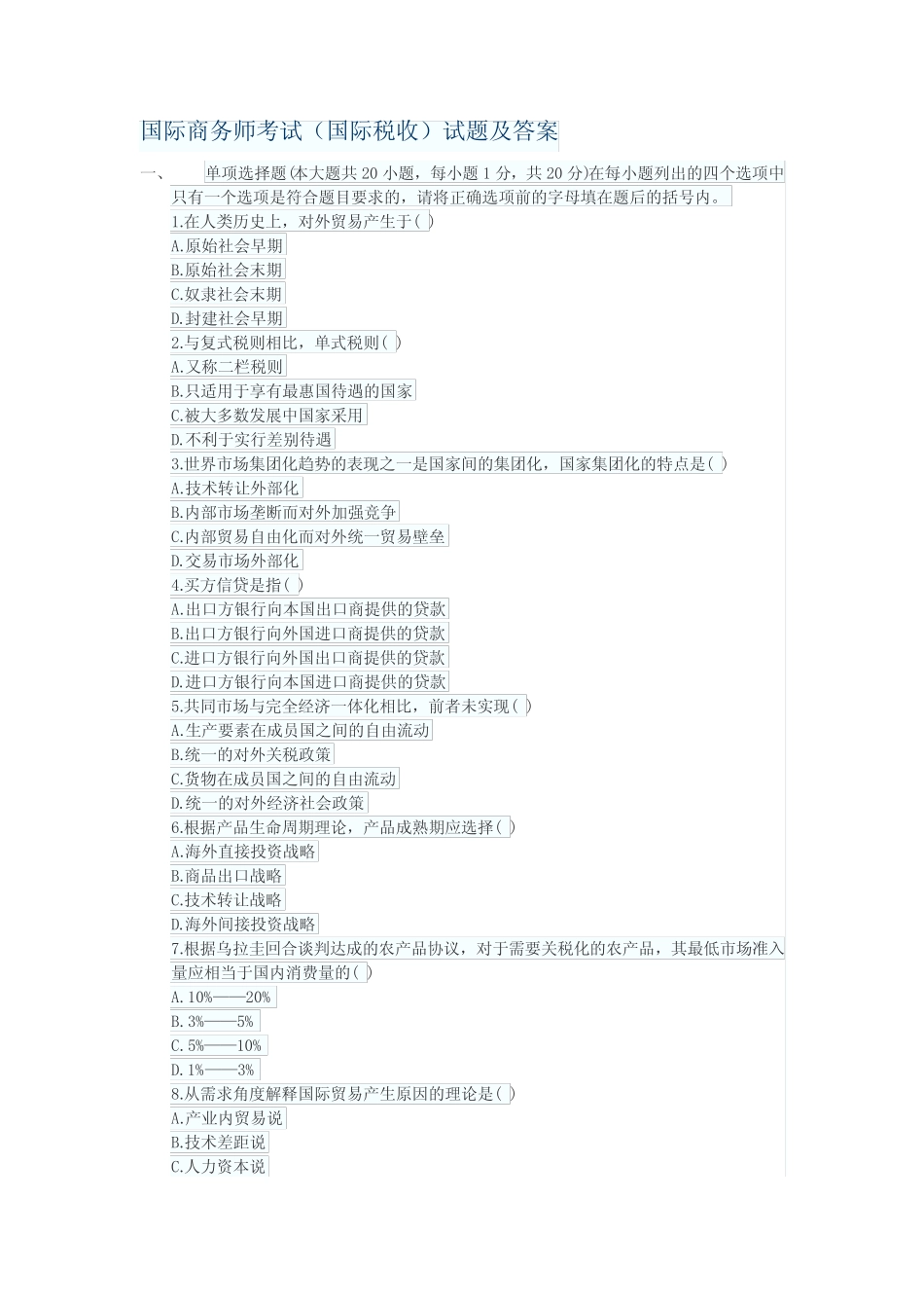 国际商务师考试(国际税收)试题及答案 _第1页