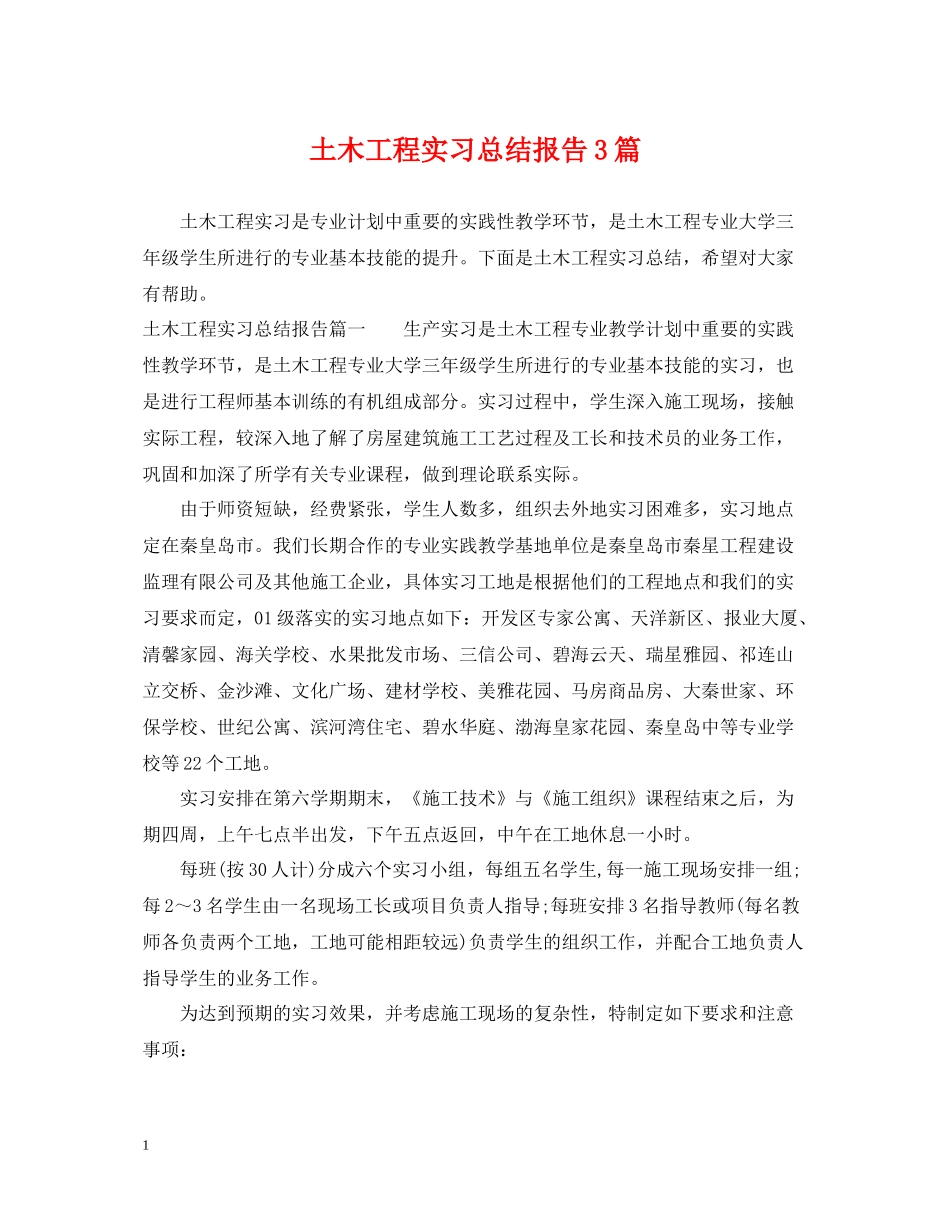 土木工程实习总结报告3篇_第1页