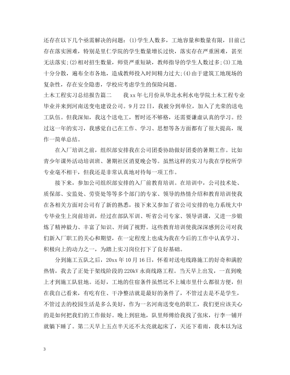 土木工程实习总结报告3篇_第3页