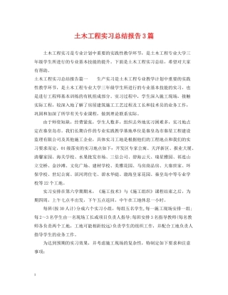 土木工程实习总结报告3篇
