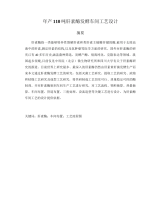 年产110吨肝素酶发酵车间工艺设计