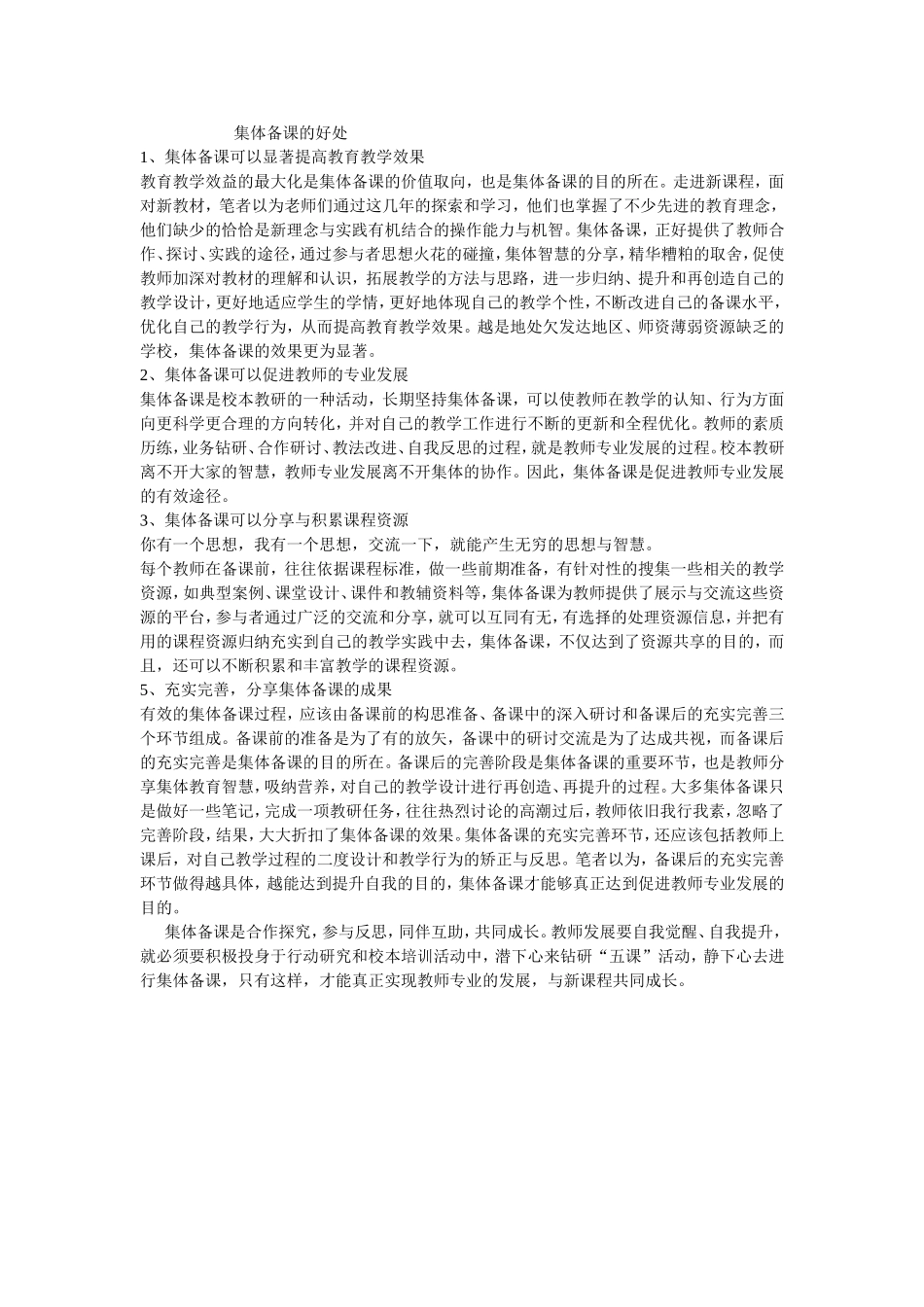 集体备课的好处 (4)_第1页