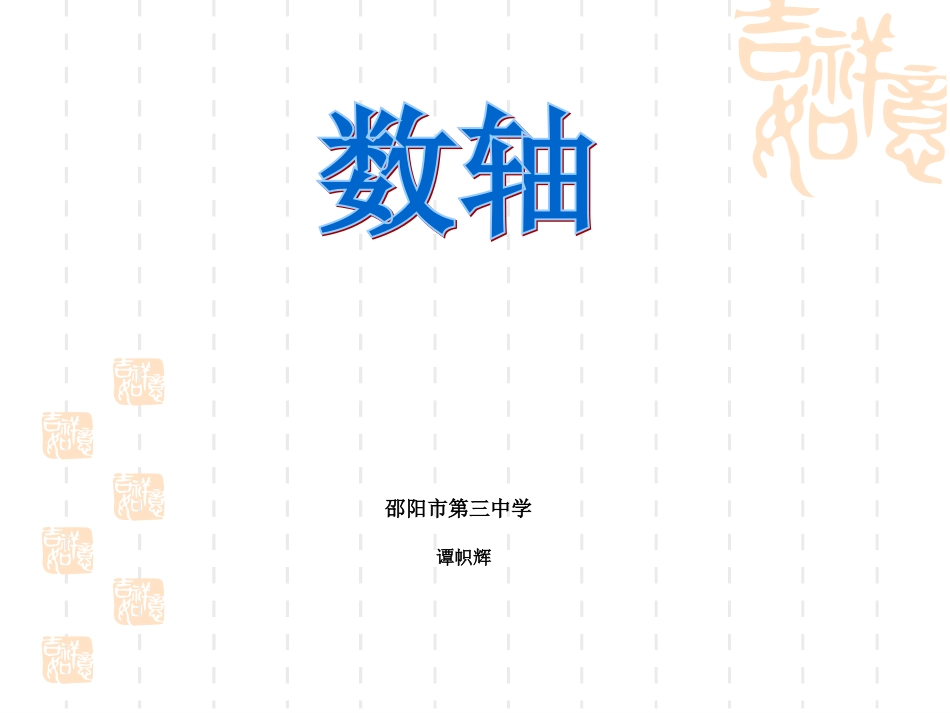 课件：12《数轴》（第1课时）（共14张PPT）_第1页