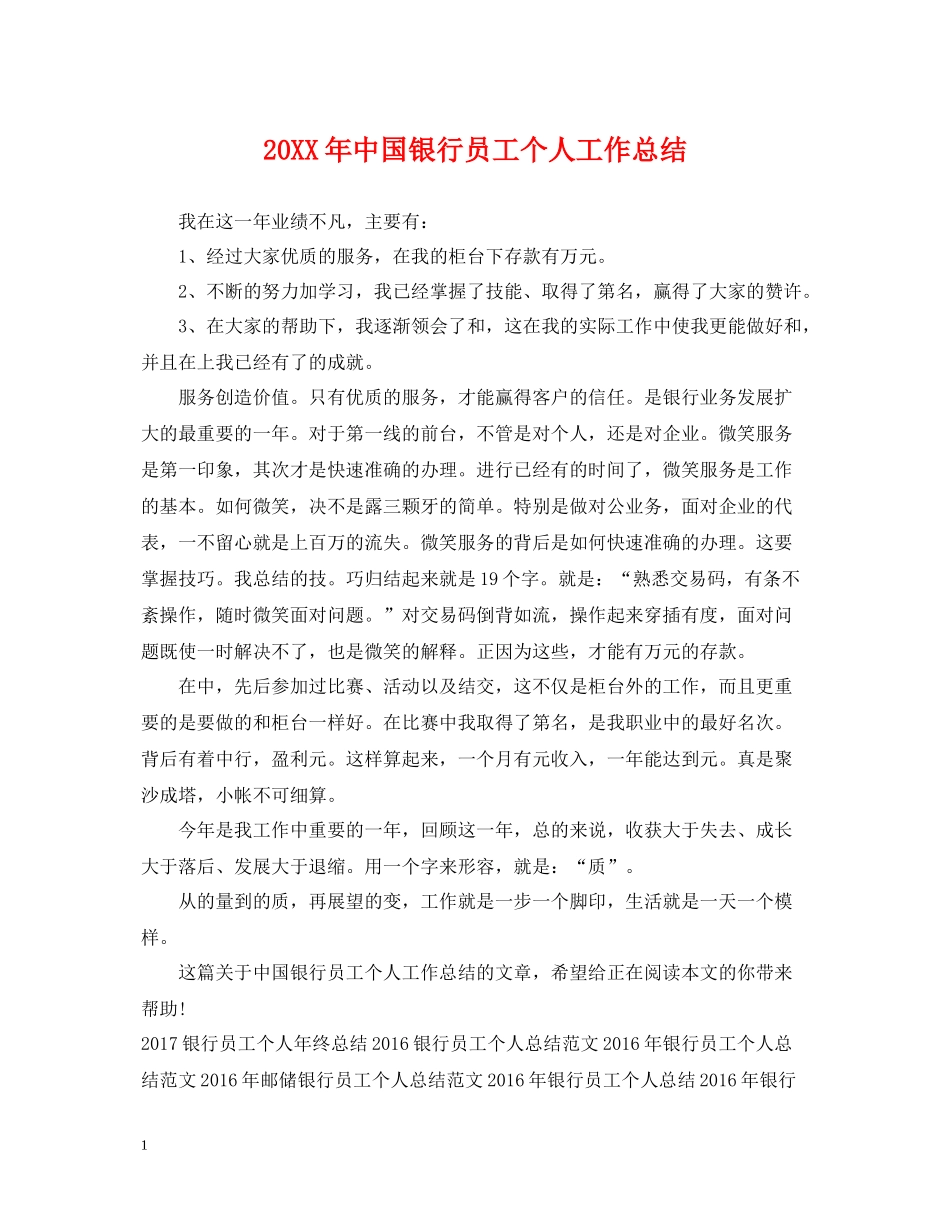中国银行员工个人工作总结_第1页