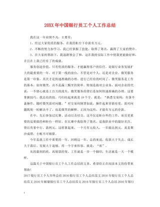 中国银行员工个人工作总结