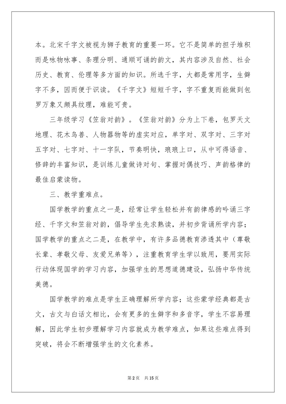 五年级国学教学参考计划_第2页