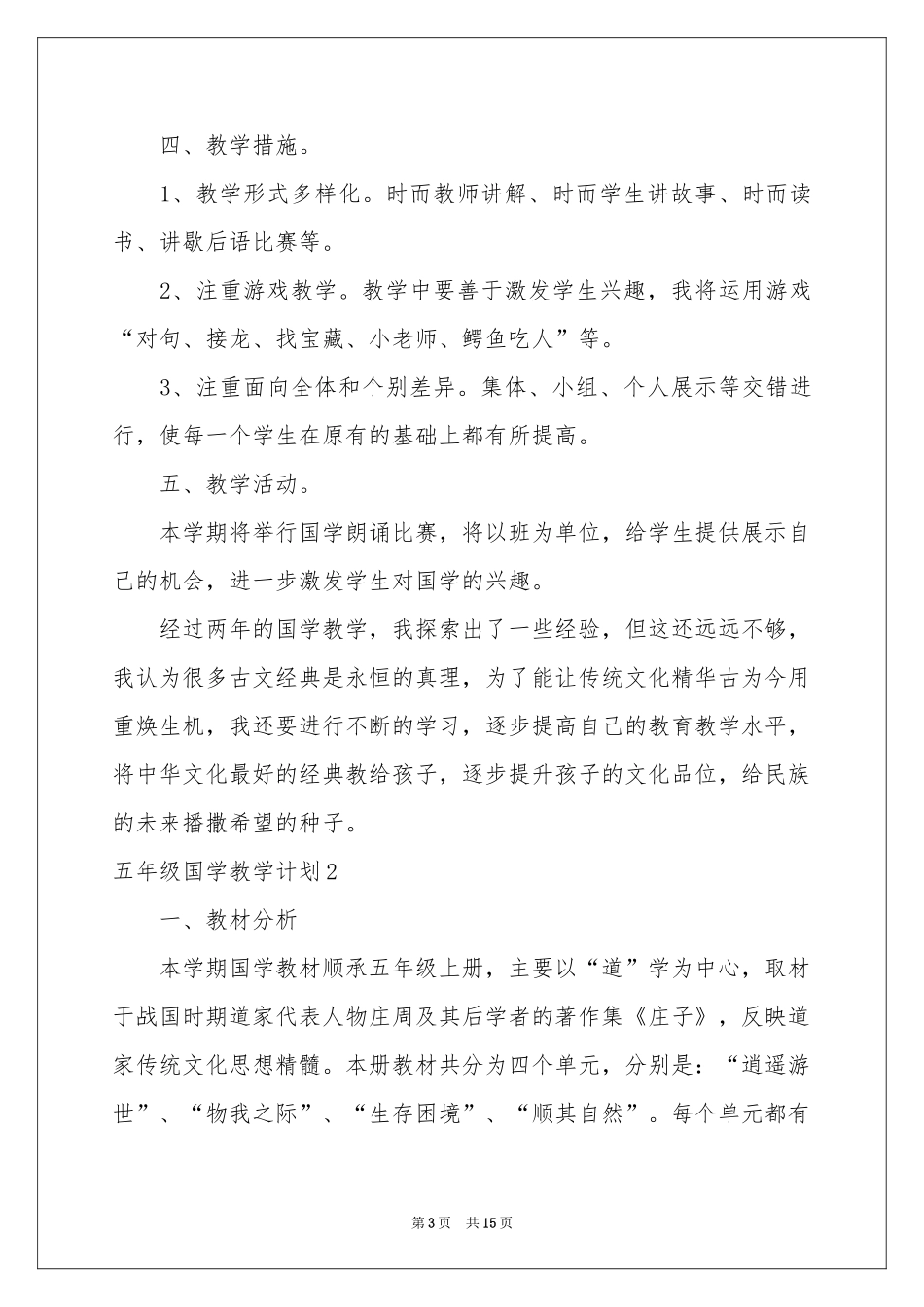 五年级国学教学参考计划_第3页
