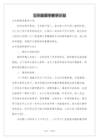 五年级国学教学参考计划