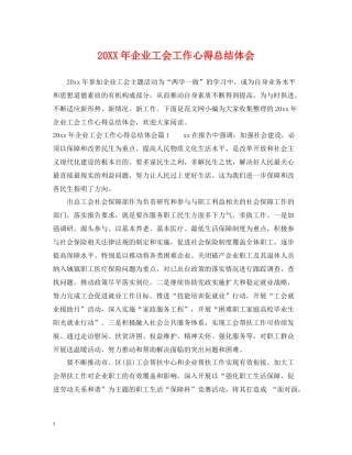 企业工会工作心得总结体会