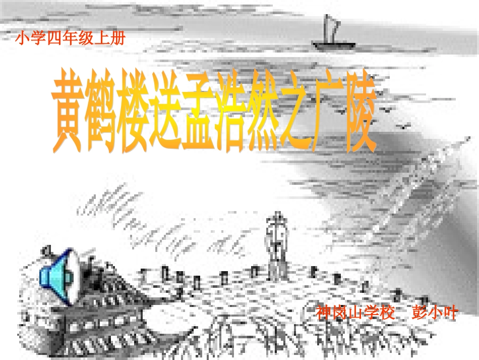 《黄鹤楼送孟浩然之广陵》课件_第1页