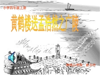 《黄鹤楼送孟浩然之广陵》课件
