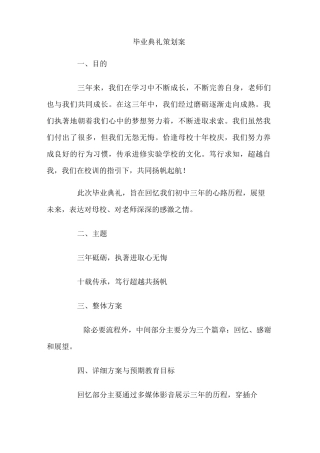 毕业典礼策划案