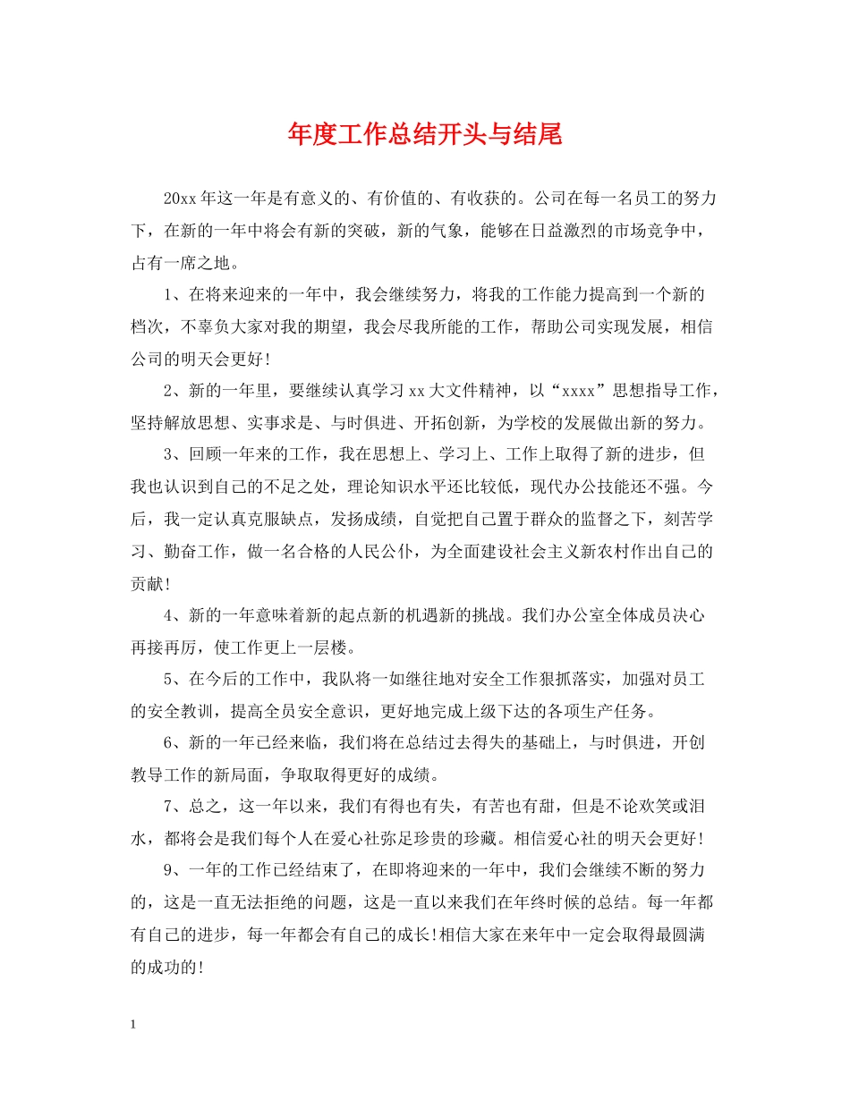 2020年度工作总结开头与结尾_第1页