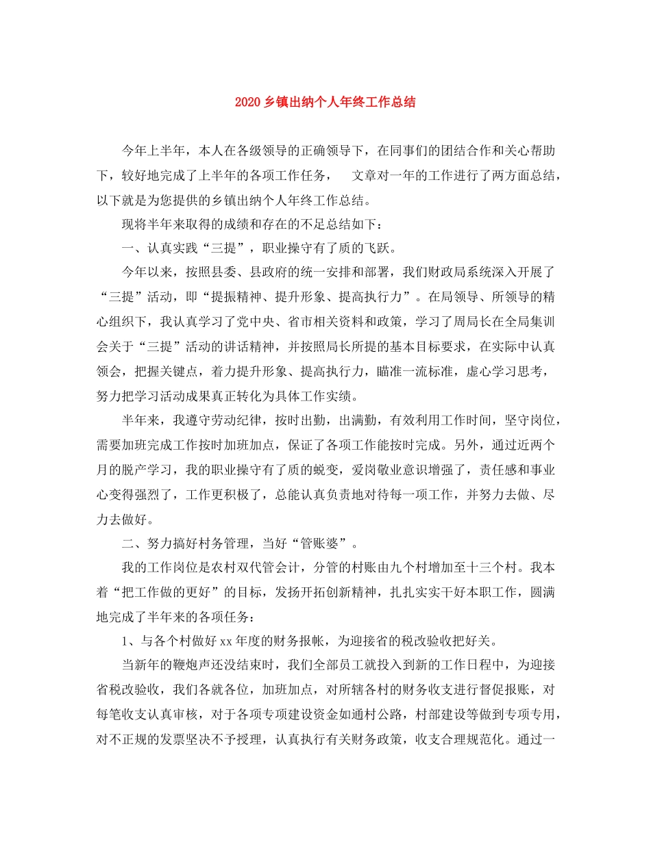 乡镇出纳个人年终工作总结_第1页