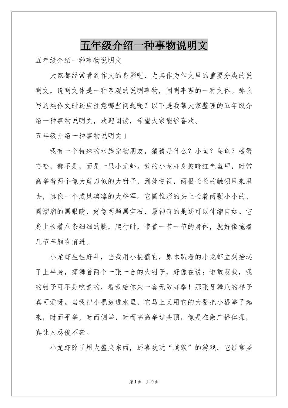 五年级介绍一种事物说明文_第1页