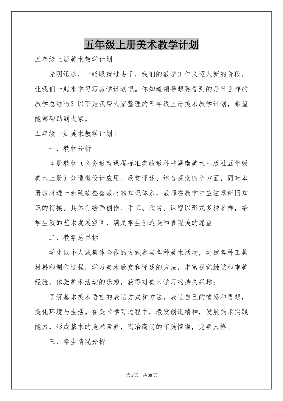 五年级上册美术教学参考计划_第1页