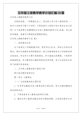 五年级上册数学教学参考计划汇编10篇