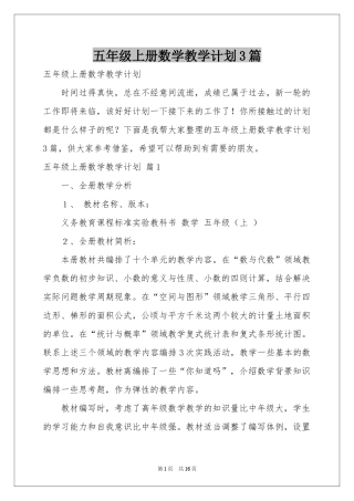 五年级上册数学教学参考计划3篇