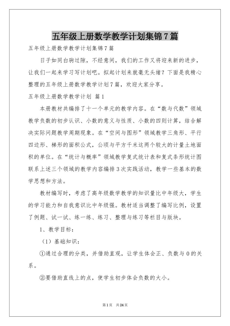 五年级上册数学教学参考计划集锦7篇_第1页