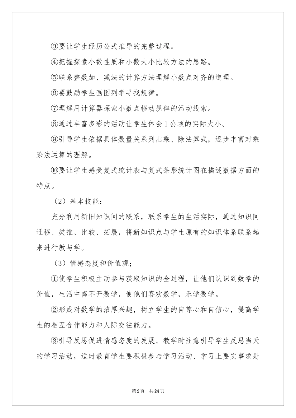 五年级上册数学教学参考计划集锦7篇_第2页