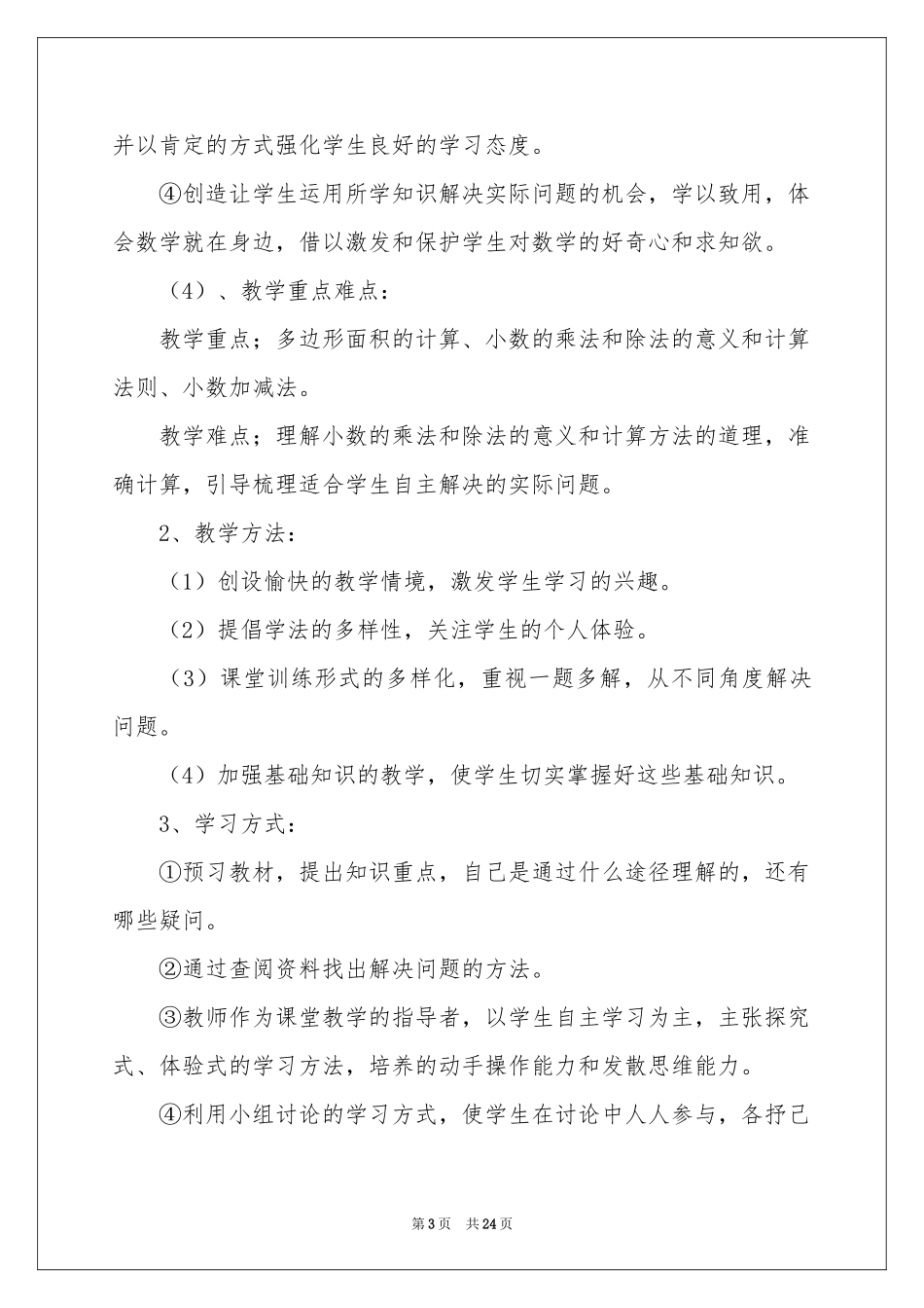 五年级上册数学教学参考计划集锦7篇_第3页