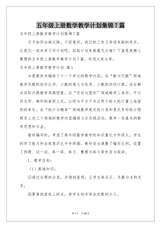 五年级上册数学教学参考计划集锦7篇