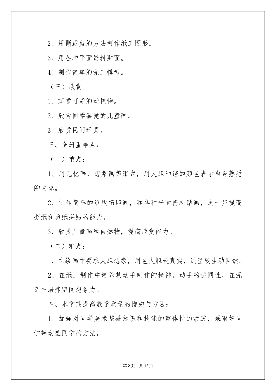 五年级上册美术教学参考计划三篇_第2页