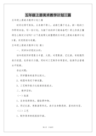 五年级上册美术教学参考计划三篇