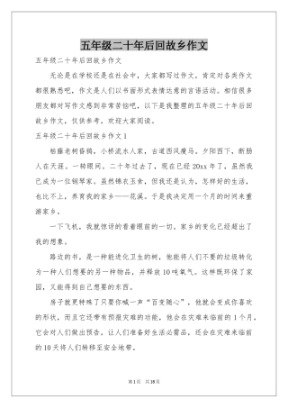 五年级二十年后回故乡作文