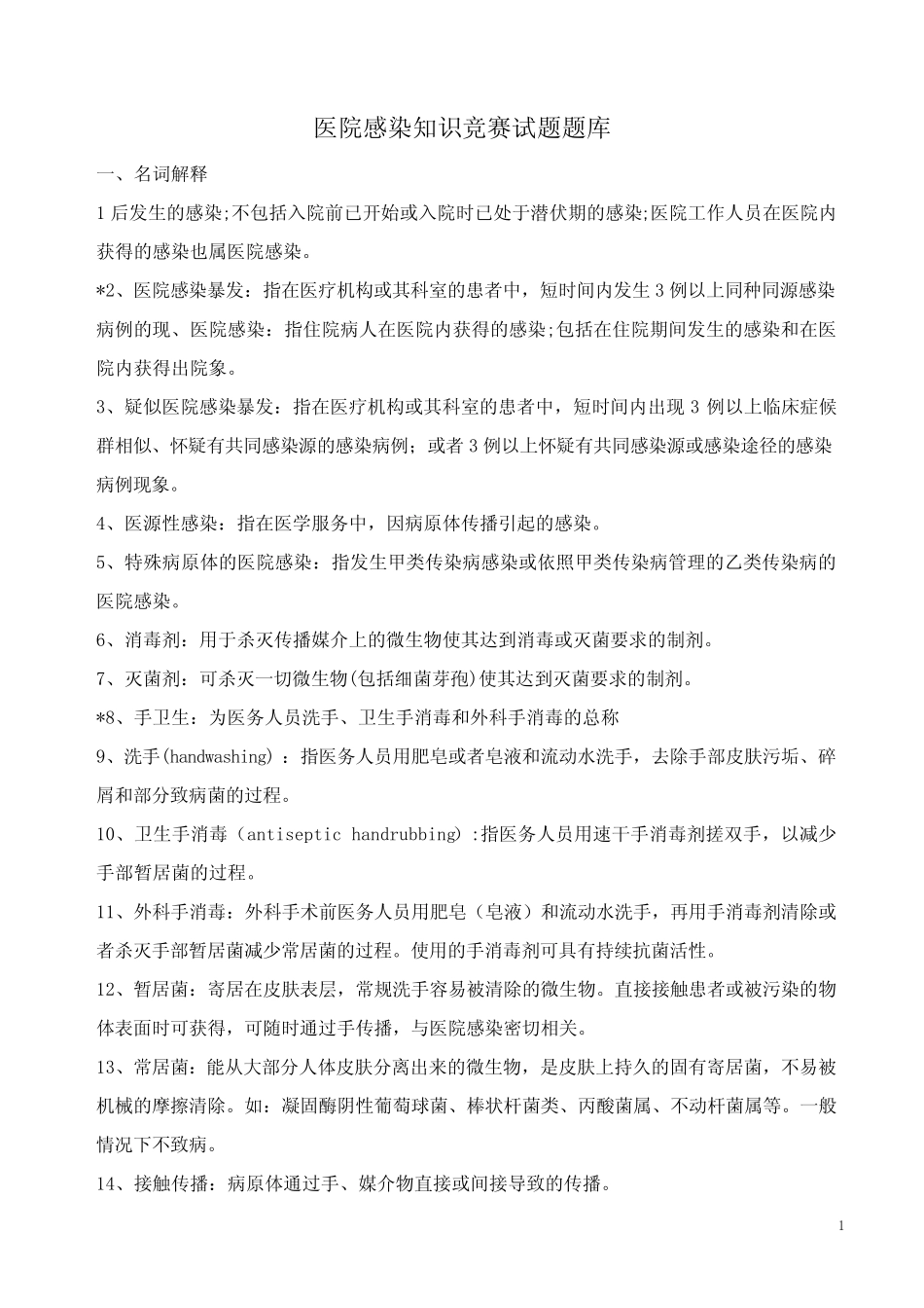 医院感染知识试题题库(有答案) _第1页