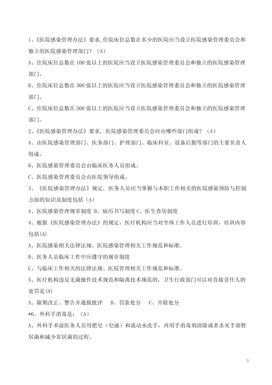 医院感染知识试题题库(有答案) _第3页