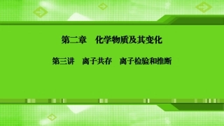 第二章第三讲离子共存　离子检验和推断