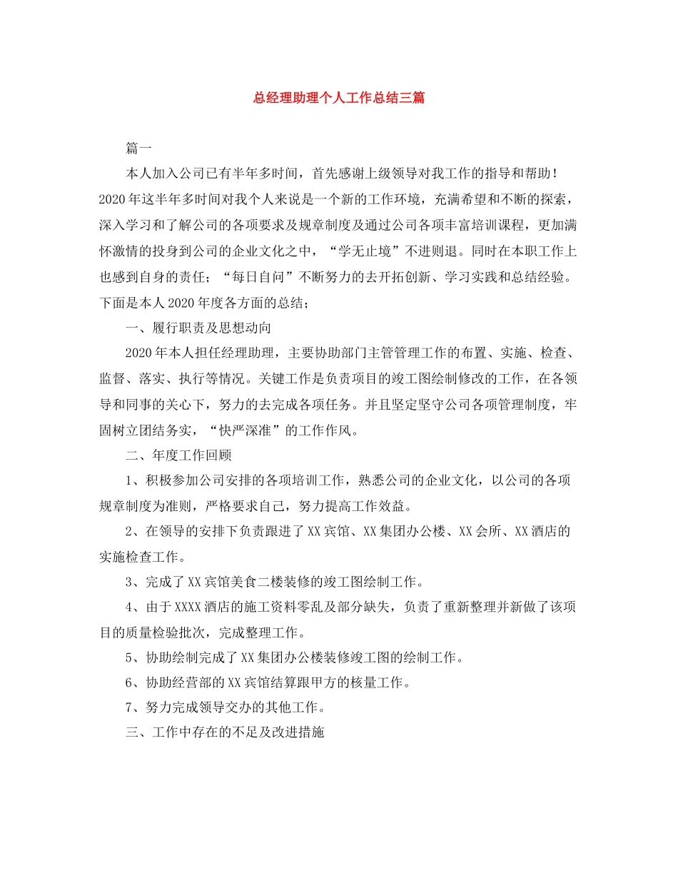 总经理助理个人工作总结三篇_第1页
