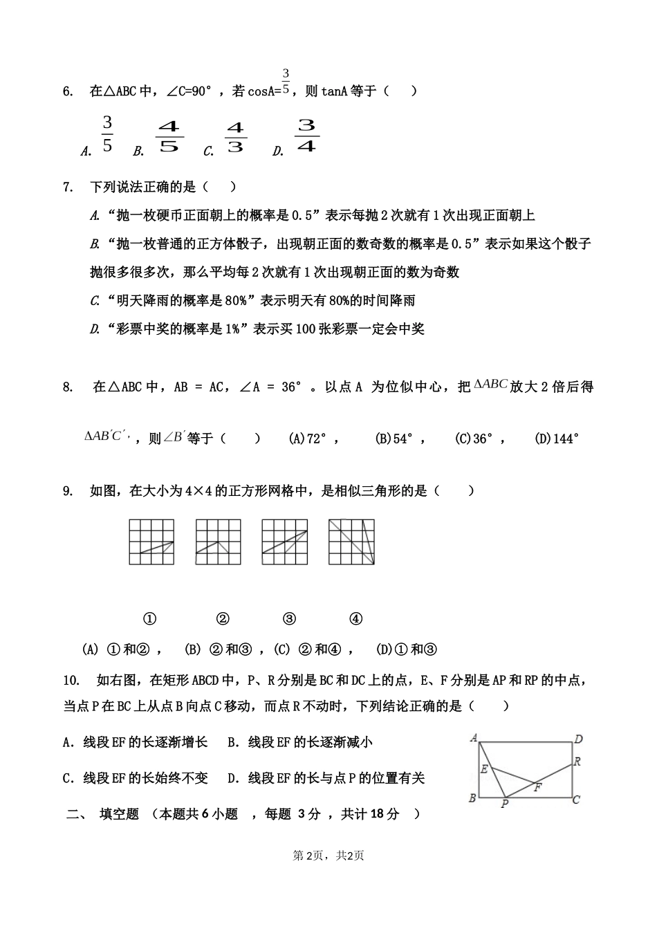 2019-2020学年四川省东山市马边彝族自治县(上)九年级调研检测数学试题（无答案）_第2页